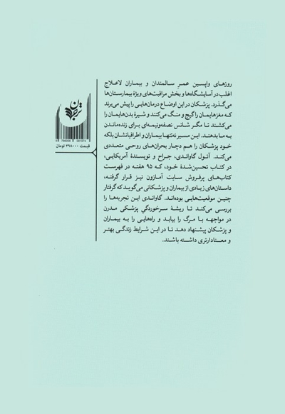 مرگ با تشریفات پزشکی - (آنچه پزشکی درباره مردن نمی داند)